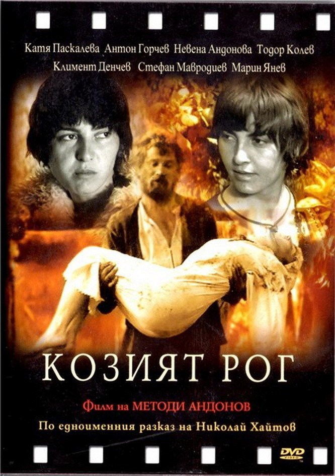 „КОЗИЯТ РОГ” – IN MEMORIAM ДИМО КОЛАРОВ