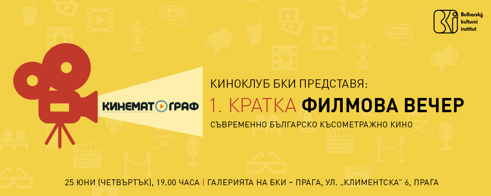 КИНОКЛУБ БКИ ПРЕДСТАВЯ: КРАТКА ФИЛМОВА ВЕЧЕР I.