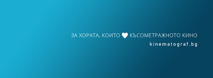 КИНОКЛУБ БКИ ПРЕДСТАВЯ: КРАТКА ФИЛМОВА ВЕЧЕР II.