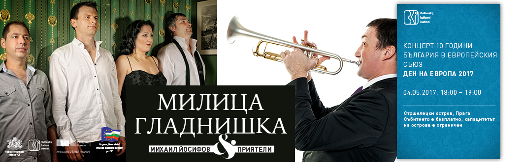 ДЕН НА ЕВРОПА: КОНЦЕРТ „10 ГОДИНИ БЪЛГАРИЯ В ЕС”