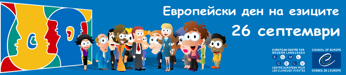 ЕВРОПЕЙСКИ ДЕН НА ЕЗИЦИТЕ 2018