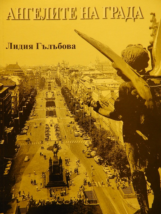 АНГЕЛИТЕ НА ГРАДА