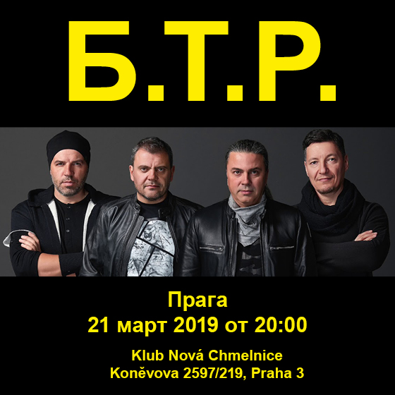 Б.Т.Р. в Прага
