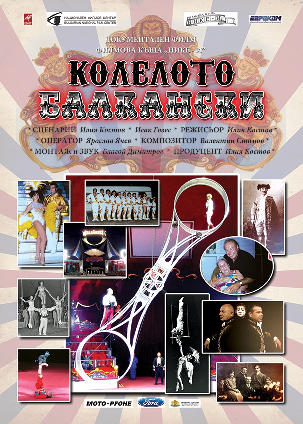 КОЛЕЛОТО БАЛКАНСКИ. Документален филм.