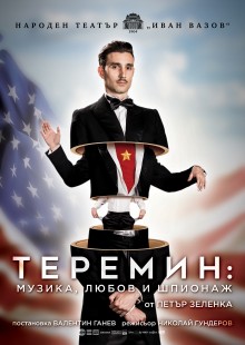 ТЕРЕМИН: МУЗИКА, ЛЮБОВ И ШПИОНАЖ