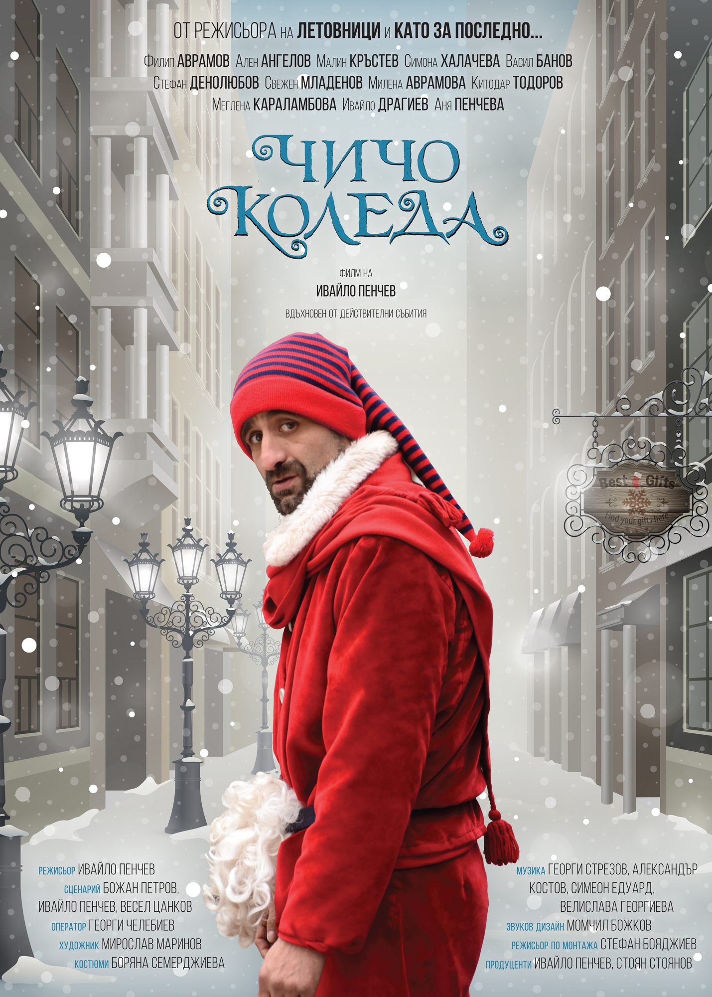 ЧИЧО КОЛЕДА – 14 ФЕСТИВАЛ НА БЪЛГАРСКОТО КИНО