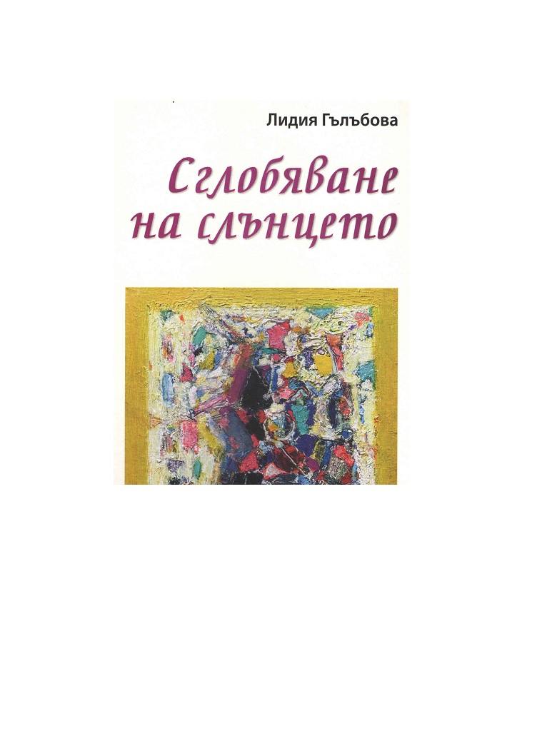 СГЛОБЯВАНЕ НА СЛЪНЦЕТО – Представяне на новия сборник на българска поетеса Лидия Гълъбова