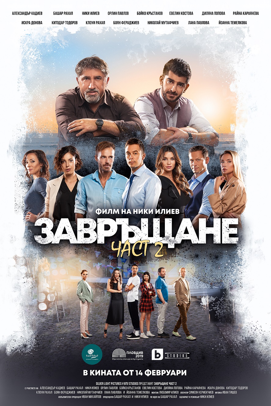 15-ти ФЕСТИВАЛ НА БЪЛГАРСКОТО КИНО: ЗАВРЪЩАНЕ 2