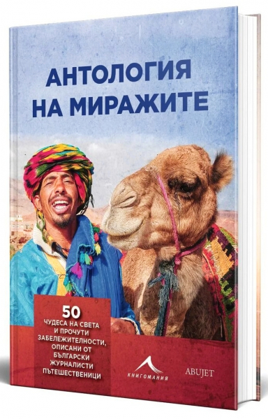 Антология на миражите