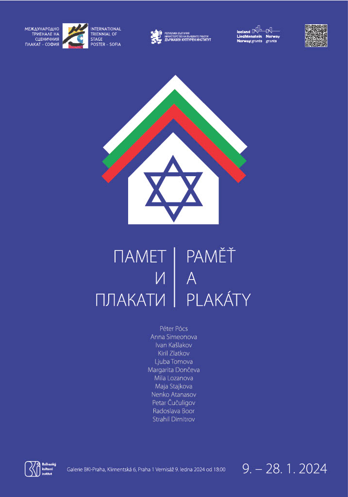 Памет и плакати