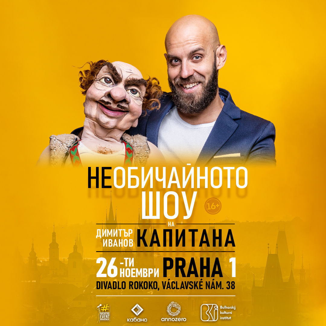 „НЕобичайното шоу на Капитана“